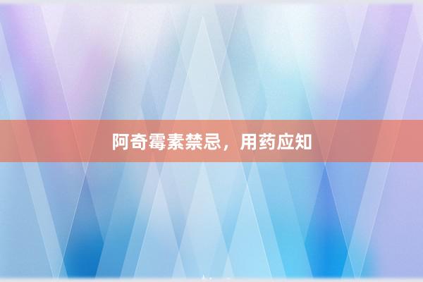 阿奇霉素禁忌，用药应知
