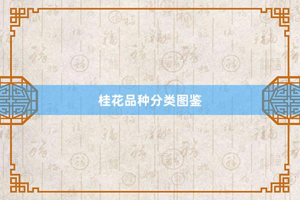 桂花品种分类图鉴