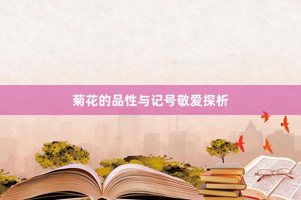 菊花的品性与记号敬爱探析