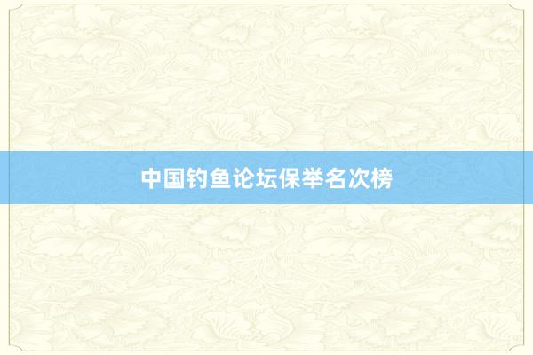 中国钓鱼论坛保举名次榜