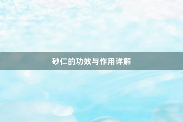 砂仁的功效与作用详解