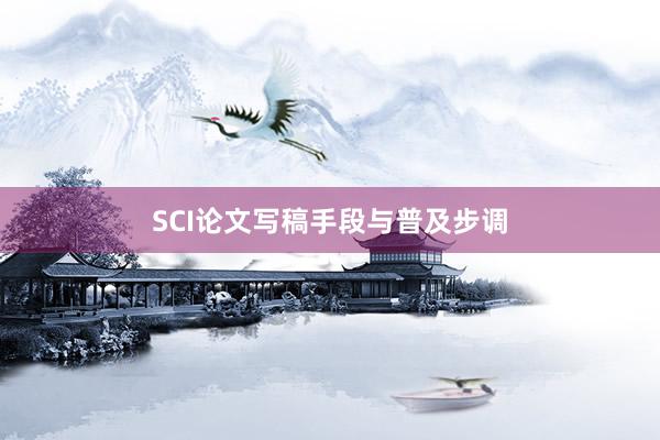 SCI论文写稿手段与普及步调