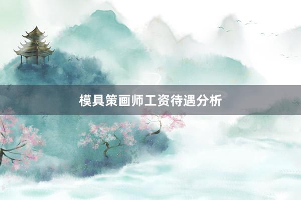 模具策画师工资待遇分析