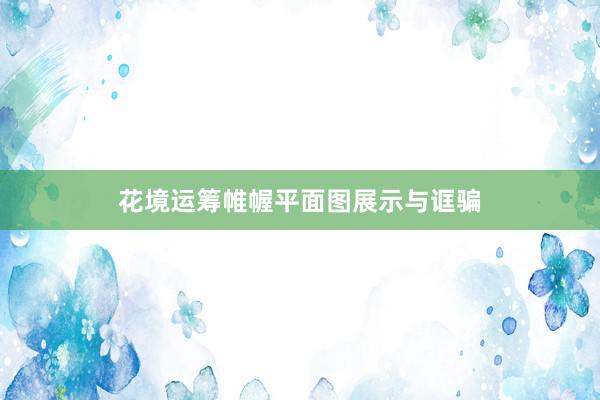花境运筹帷幄平面图展示与诓骗