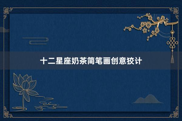 十二星座奶茶简笔画创意狡计