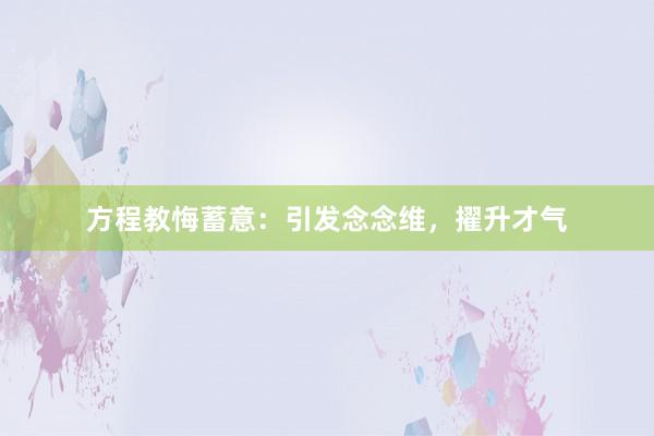 方程教悔蓄意：引发念念维，擢升才气