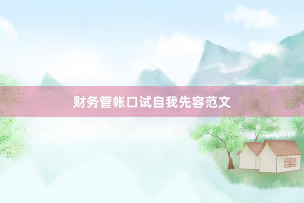 财务管帐口试自我先容范文