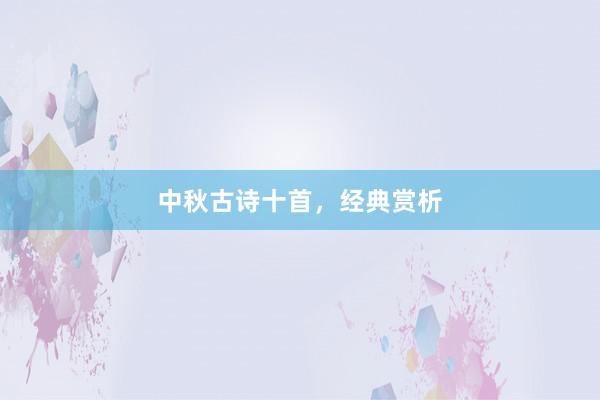 中秋古诗十首，经典赏析